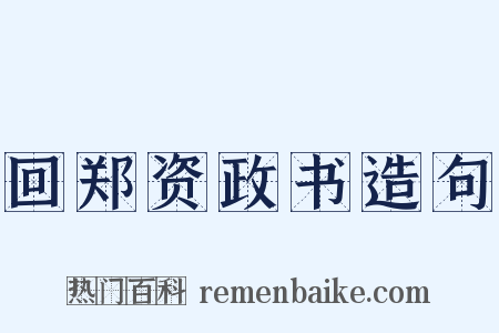 回郑资政书造句是什么意思的图片